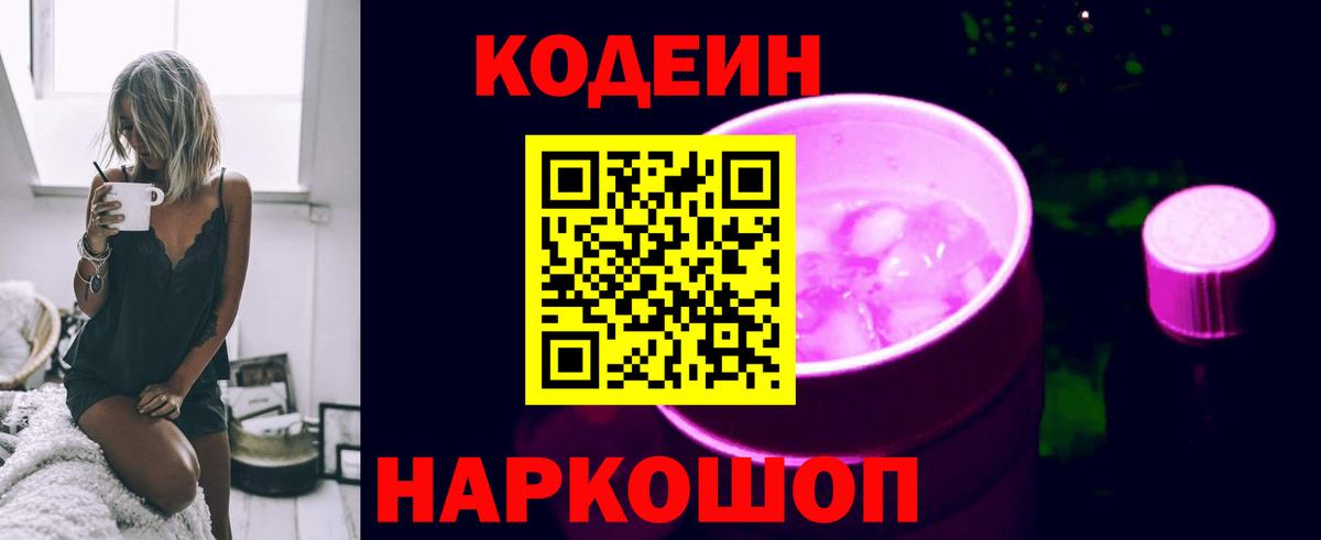 Жигулёвск  Кодеиновый сироп Lean Purple Drank  Вход с VPN 